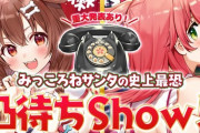 【ホロライブ】みっころね、重大発表ありの最怖凸待ち『あくたん期待』【12/24(金)21:00～】