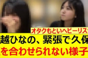 大越ひなの、緊張で久保史緒里と顔を合わせられない様子がコチラwww【乃木坂46・金川紗耶・乃木坂配信中・乃木坂工事中】