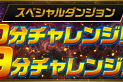 【パズドラ】90分チャレンジは裏異形＋裏列界…今の環境なら楽にクリアできそう