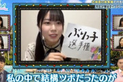 【日向坂46】丹生ちゃん、「ぶりっ子選手権」の裏話を暴露wwwww