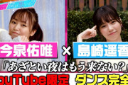 元欅坂46今泉佑唯×元AKB48島崎遥香さん、奇跡のコラボが実現！10月よりレギュラー放送も決定したテレ朝人気番組「あざとくて何が悪いの？」ダンス動画フルバージョン公開
