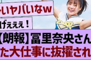 【朗報】冨里奈央さん、また大仕事に抜擢される！【乃木坂46・乃木坂工事中・乃木坂配信中】