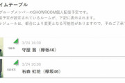 欅坂46メンバーのSHOWROOM祭りさらに加速！副キャプテン守屋茜が明日3/24 16:30より配信、そして20時からの石森虹花SRに小林由依×齋藤冬優花ゲスト出演へ