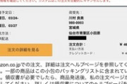 Amazonで勝手に買い物されたんだがｗｗｗｗｗｗ