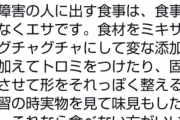 管理栄養士「嚥下障害が食べる食事はエサ」→炎上