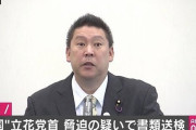 【悲報】N国党党首の立花孝志さん、書類送検される