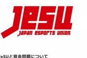 JeSUと賞金問題についてまとめた記事が公開「ライセンス制度がなくても労務報酬として高額賞金を支払うことは可能だが、自主規制的な意味合いを持っている」
