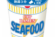 【速報】カップヌードルの新味、シープードルが美味そうｗｗｗｗｗ