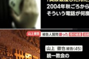 【悲報】山上徹也被告、勤務先にも母から「お金を送ってほしい」と電話がかかってきていた