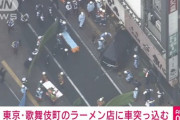 【事故】歌舞伎町の人気ラーメン店に車が突っ込む