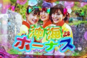 【噂】三洋「スーパー海物語in沖縄6」今年の10月以降に登場！？