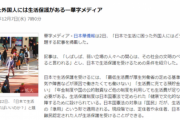 【おい黙れ】中華新聞、情報発信開始「日本で生活に困った外国人には生活保護があります！」