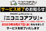 【悲報】ニコニコアプリ、サービス終了