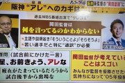 【悲報】岡田彰布さん、アレ