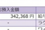 ぼく（30）の転職初月のお給料ｗｗｗ（※画像あり）