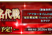 【FGO】誰がおすすめ？『「冠位名代戦」準備応援ピックアップ召喚』みんなの反応まとめ