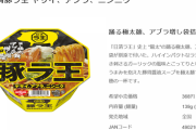 【朗報】 日清食品さん、ついに二郎風「日清豚ラ王 ヤサイ、アブラ、ニンニク」を発売してしまう