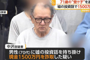 証券会社装い嘘の投資話で1500万円詐欺か、71歳“受け子”の男を逮捕　[5/20]