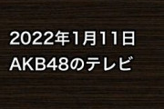 2022年1月11日のAKB48関連のテレビ