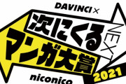 次にくるマンガ大賞2021 結果発表！コミックス部門、Webマンガ部門、大賞は？