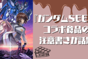 『ガンダムSEED』コンビニコラボ食品の注意書きが激ヤバ！？「要約：覚醒剤じゃないよ」