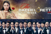 【悲報】バチェロレッテ３、辞退者続出してしまうｗｗｗｗ