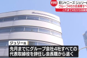 【SMILE-UP.】旧ジャニーズ事務所・藤島ジュリー前社長、グループ4社の会長職すべて退く