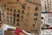 海外「中国人による破壊行為が日本の神社で急増。親香港のメッセージが書かれた絵馬が汚される」