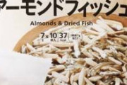 【衝撃】アーモンドフィッシュの小魚、アメリカ人にとってゲテモノだった