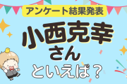 みんなが選ぶ「小西克幸さんが演じるキャラといえば？」ランキングTOP10！【2024年版】