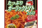 パスタソースで１番美味しいと思う商品はこれ