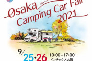 「大阪キャンピングカーフェア2021」開催！コロナ禍で売れまくり