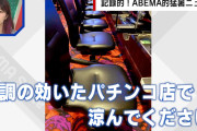 「パチンコ店で涼んで！」全日遊連がポスター作成し“酷暑の避難場所“として呼びかけ