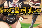アニメ「嘆きの亡霊は引退したい」のBD第3～4巻が予約開始！封入特典：槻影書き下ろSS入りブックレット