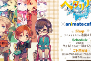 『ヘタリア』x「アニメイトカフェ」地球まるごとパフェやイギリスのスコーンなど作品をイメージしたメニューが登場！