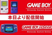 Switch「GBAのゲーム遊び放題です」←凄過ぎるサービスがあまり知られてない