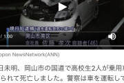【画像】高校生の男女2人が車にはねられ死亡・・・