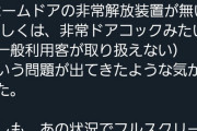 【悲報】鉄オタ「皆窓から逃げてる。ドアコック使えばホームドア開くって一般人は知らないのかな？」