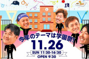 【実況】ライオンズファン感謝デー（2023.11.26）