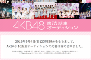 乃木坂46が5期を募集してるけどAKB48はいつになったら17期を募集するの？