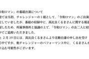 ザ・イロモネア 公式X「令和ロマンのお二人には収録途中でご退席いただきました」