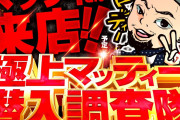 ガーデン与野本町店に来店した演者さん「朝入場30人」で満台機種で25台なのに高稼働機種多数と計算が合わない報告をするwww