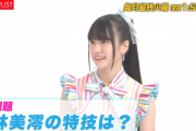 【SKE48】今夜放送のTBS「PLAYLIST」林美澪のことをはどれだけ知っているのかクイズに挑戦！