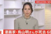 【謎】鳥山明さんの『国葬』が行われない理由、ガチで謎過ぎる……