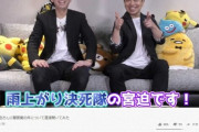 宮迫がYouTuberとして大成功したけど