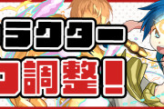 【パズドラ】サンデーコラボ既存キャラの能力調整実施！詳細ページ公開