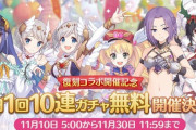 【デレステ】プリコネ無料10連するって…D4DJは無料1連するって