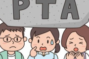 【号泣】学校「PTA役員に…」 保護者「嫌ァアアアア！！！どうしてぇええええ！？」