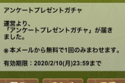 【パズドラ】「アンケートプレゼントガチャ」配布きた！