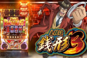 主役は銭形3の新台評価はガメラタイプの方が良かった…